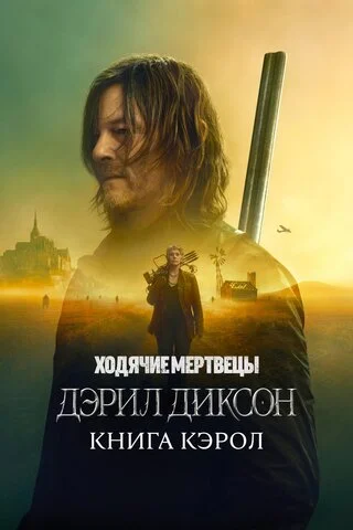 Ходячие мертвецы: Дэрил Диксон - постер